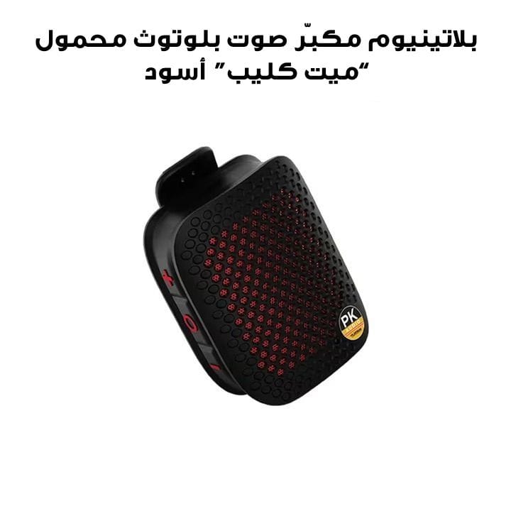 Platinum Mate Clip Black Portable Bluetooth Speaker | Mate Clip