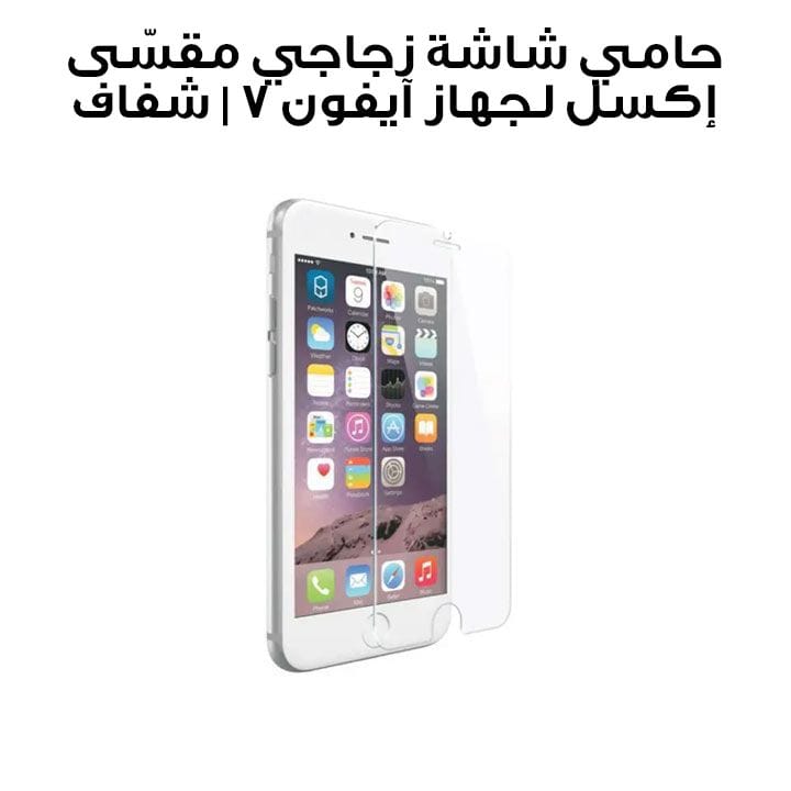 Xcell Tempered Glass Screen Protector for iPhone 7 | Clear | TG-700