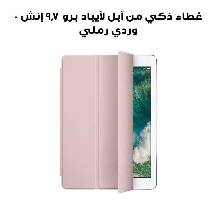 غطاء ذكي من آبل لآيباد برو ٩٫٧ إنش - وردي رملي | MNN92ZM/A  