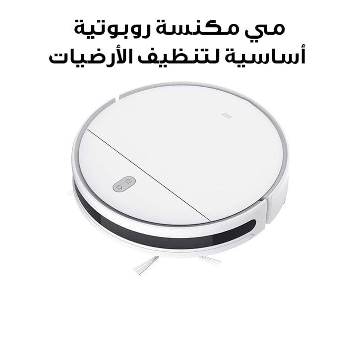 مي مكنسة روبوتية أساسية لتنظيف الأرضيات |