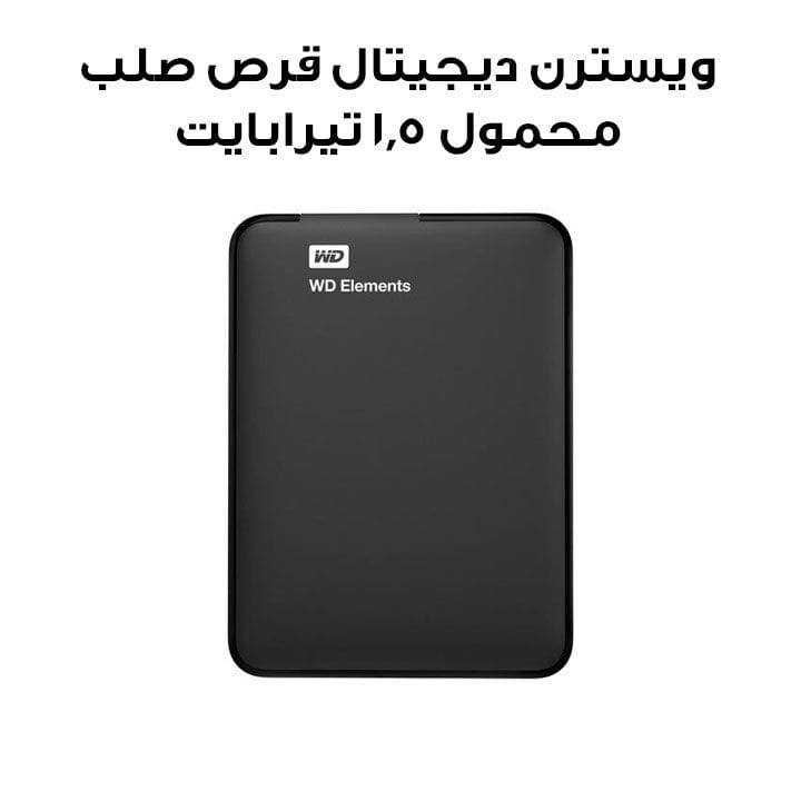 ويسترن ديجيتال قرص صلب محمول Elements HDD 1.5 تيرابايت