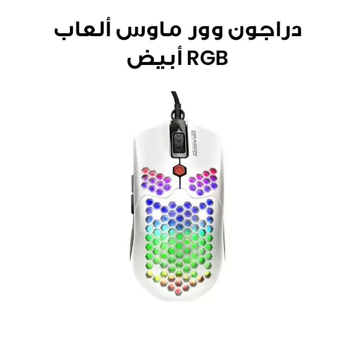 دراجون وور ELE-G25-WH ماوس ألعاب RGB خفيف للغاية 12000 DPI - أبيض