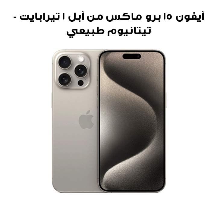 Apple iPhone 15 Pro Max 1TB Natural Titanium (MU7J3AA/A)