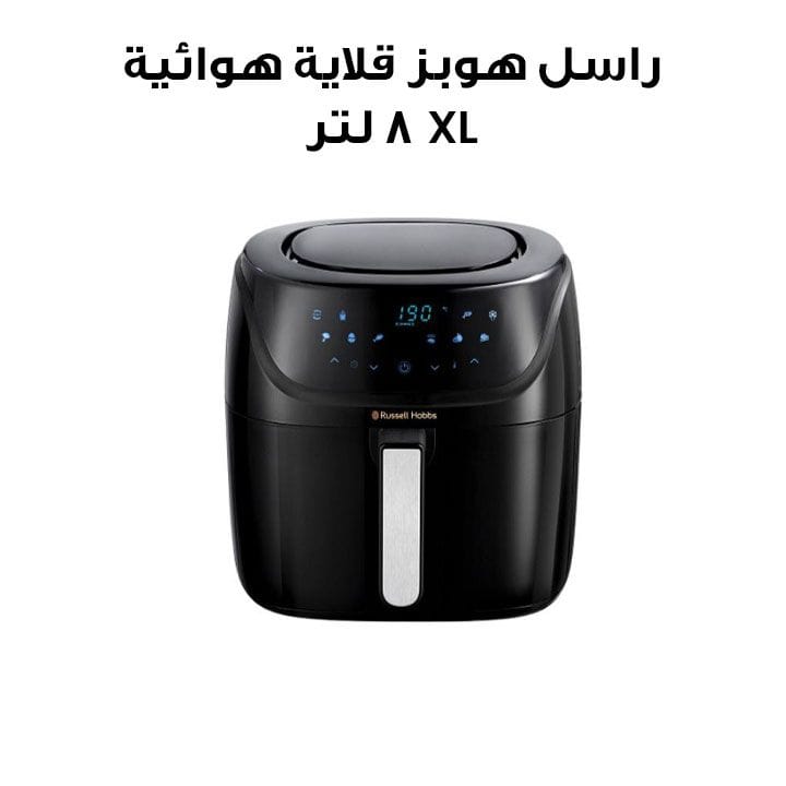 راسل هوبز 27170SAF قلاية هوائية XL سعة 8 لتر