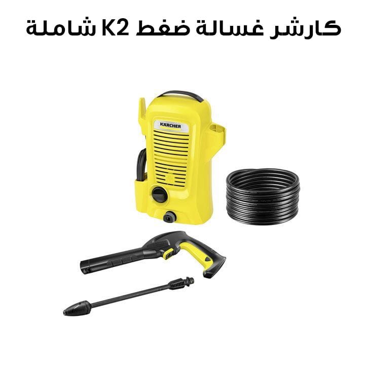 كارشر غسالة ضغط K2 شاملة