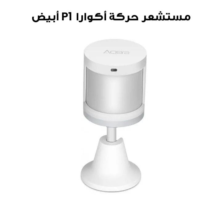 مستشعر حركة أكوارا P1 أبيض MS-S02