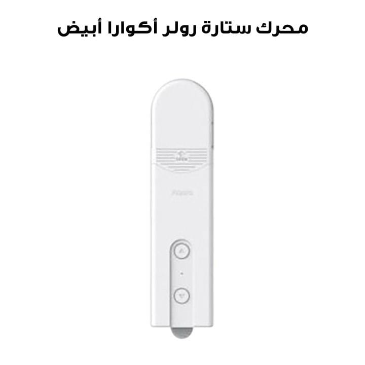 محرك ستارة رولر أكوارا أبيض RSD-M01