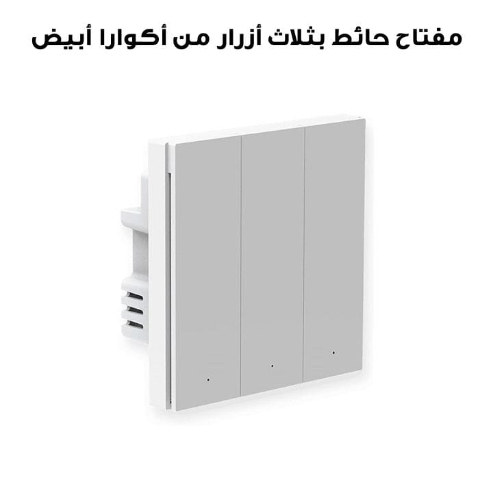 مفتاح حائط بثلاث أزرار من أكوارا أبيض QBKG29LM
