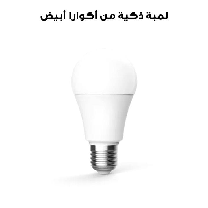 لمبة ذكية من أكوارا أبيض LEDLBT1-L01