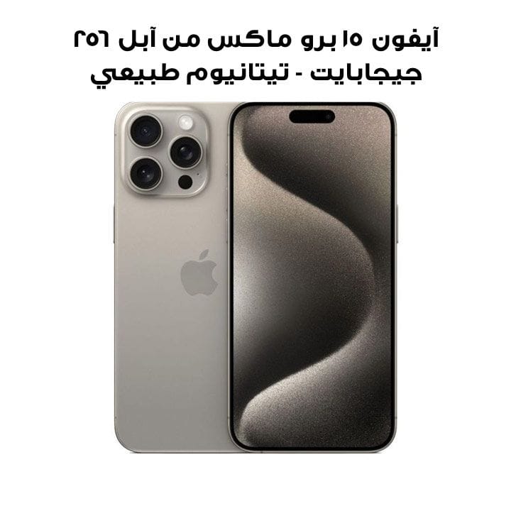 Apple iPhone 15 Pro Max 256GB Natural Titanium | MU793AA/A (INTL VERSION)