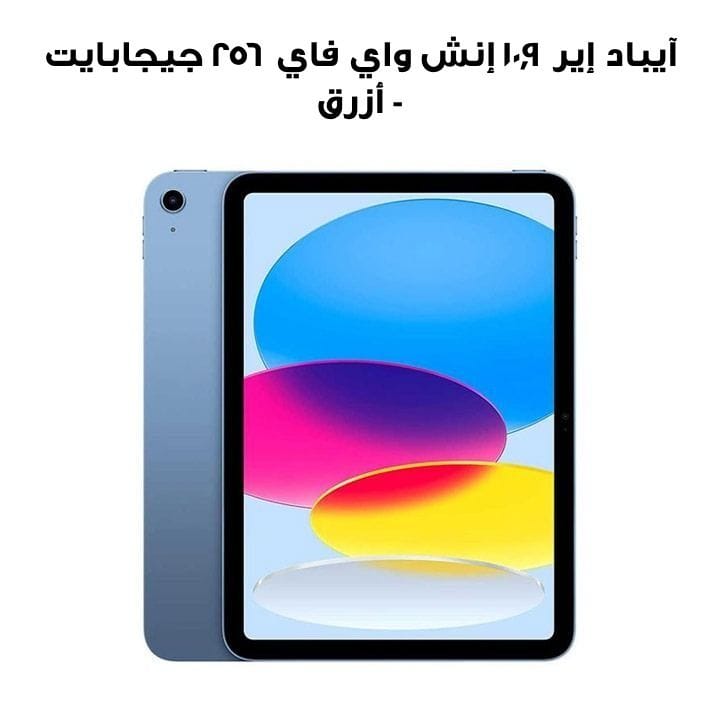 آيباد إير ١٠٫٩ إنش واي فاي ٢٥٦ جيجابايت - أزرق | MPQ93AB/A  