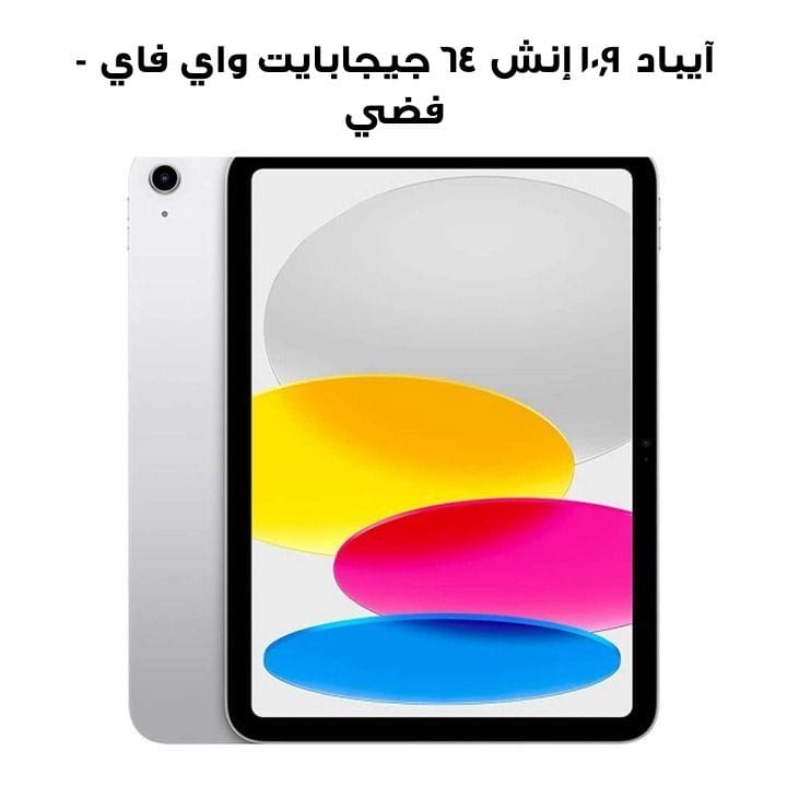 Buy Apple iPad 10.9 inch 64GB Wi-Fi - Silver (MPQ03AB/A)|Jumbosouq