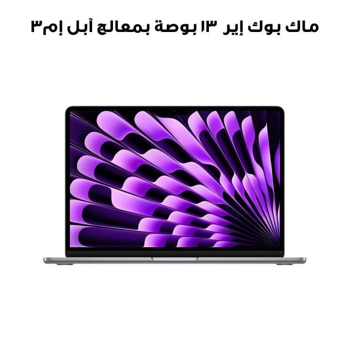 ماك بوك إير ١٣ بوصة بمعالج آبل إم٣ وحدة معالجة مركزية ٨ نوى ووحدة رسومات ٨ نوى وذاكرة ٨ جيجابايت وسعة تخزين ٢٥٦ جيجابايت باللون الرمادي الفلكي MRXN3ZS/A