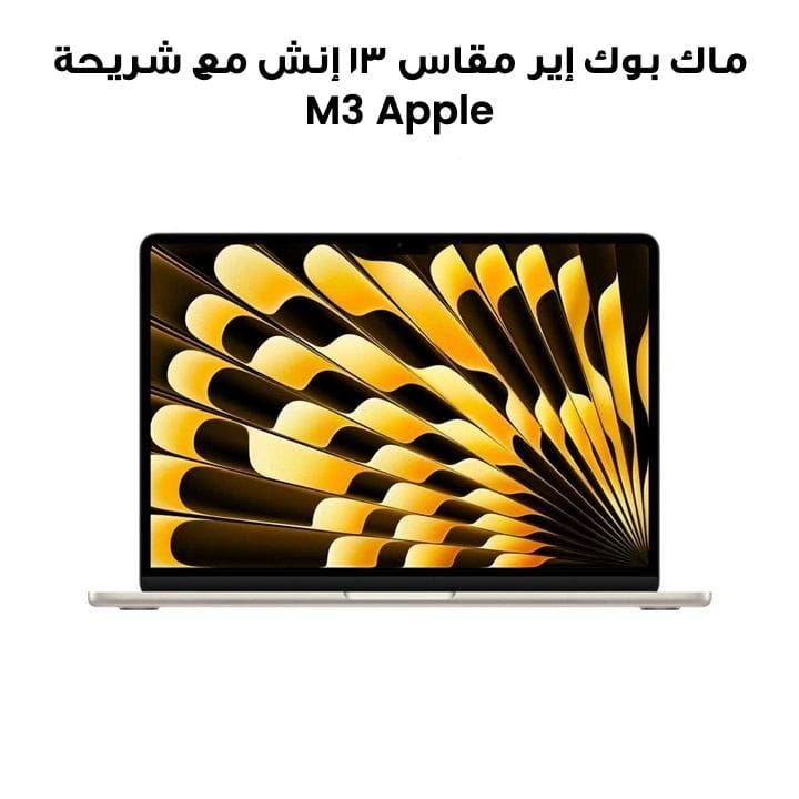 ماك بوك إير مقاس ١٣ إنش مع شريحة Apple M3 وحدة معالجة مركزية ٨ نوى ومعالج رسومي ٨ نوى وذاكرة ٨ جيجابايت وسعة تخزين ٢٥٦ جيجابايت اللون ضوء النجوم MRXT3ZS/A