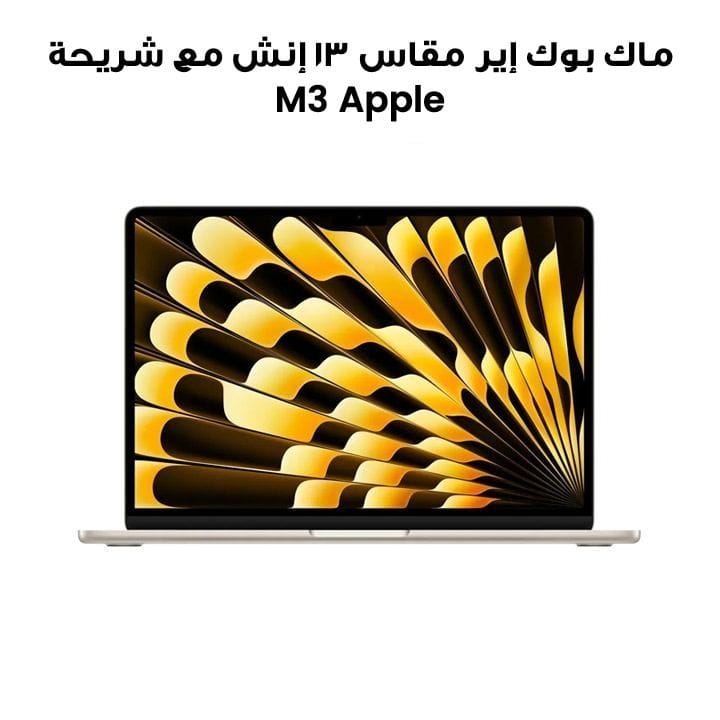 ماك بوك إير مقاس ١٣ إنش مع شريحة Apple M3 وحدة معالجة مركزية ٨ نوى ومعالج رسومي ١٠ نوى وذاكرة ٨ جيجابايت وسعة تخزين ٥١٢ جيجابايت اللون رمادي فلكي MRXU3AB/A