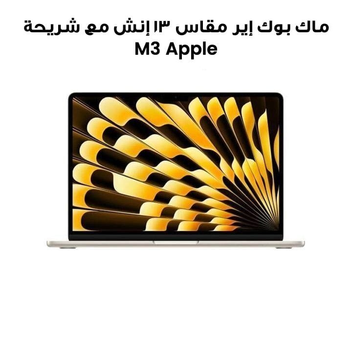 ماك بوك إير مقاس ١٣ إنش مع شريحة Apple M3 وحدة معالجة مركزية ٨ نوى ومعالج رسومي ١٠ نوى وذاكرة ٨ جيجابايت وسعة تخزين ٥١٢ جيجابايت اللون فضي MRXU3ZS/A