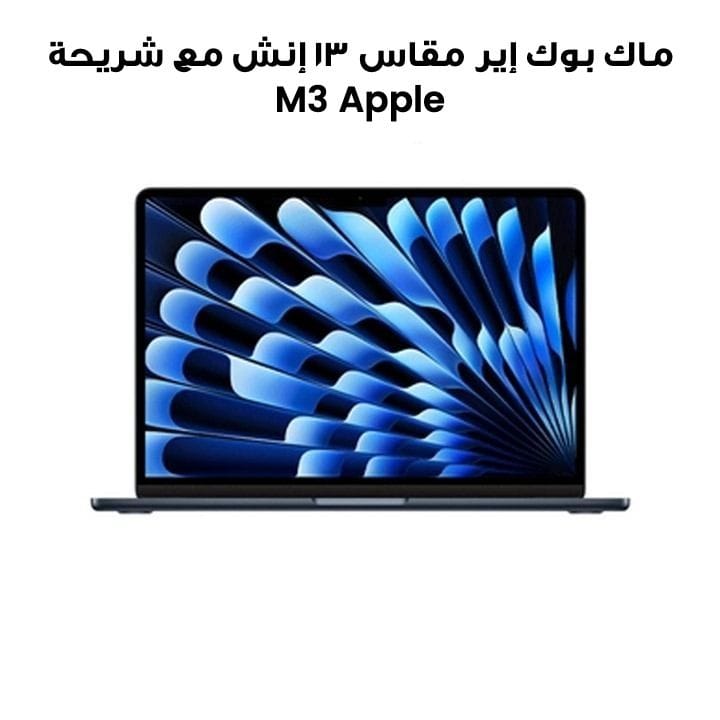 ماك بوك إير مقاس ١٣ إنش مع شريحة Apple M3 وحدة معالجة مركزية ٨ نوى ومعالج رسومي ١٠ نوى وذاكرة ٨ جيجابايت وسعة تخزين ٥١٢ جيجابايت اللون ضوء النجوم MRXW3ZS/A