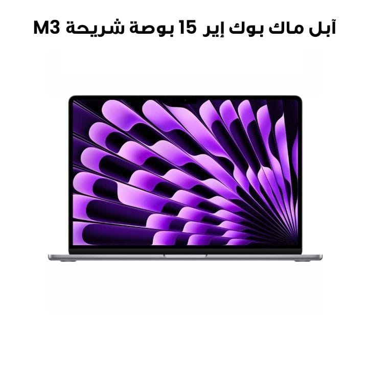 آبل ماك بوك إير 15 بوصة شريحة M3 معالج 8 نوى CPU و 10 نوى GPU، 8 جيجابايت رام، 512 جيجابايت SSD - فضي | MRYN3ZS/A