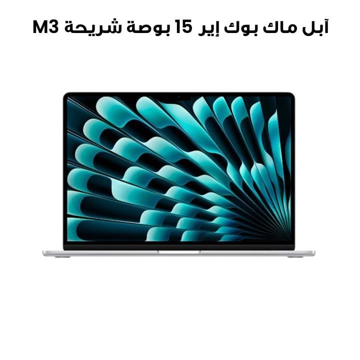 آبل ماك بوك إير 15 بوصة شريحة M3 معالج 8 نوى CPU و 10 نوى GPU، 8 جيجابايت رام، 512 جيجابايت SSD - رمادي فضائي | MRYQ3ZS/A