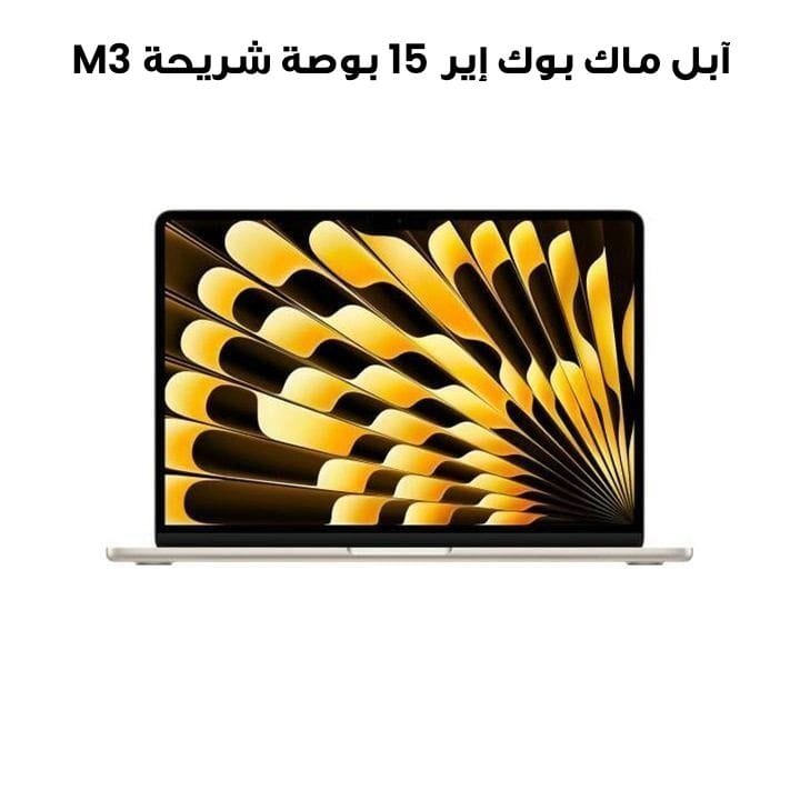 آبل ماك بوك إير 15 بوصة شريحة M3 معالج 8 نوى CPU و 10 نوى GPU، 8 جيجابايت رام، 512 جيجابايت SSD - ذهبي | MRYT3AB/A