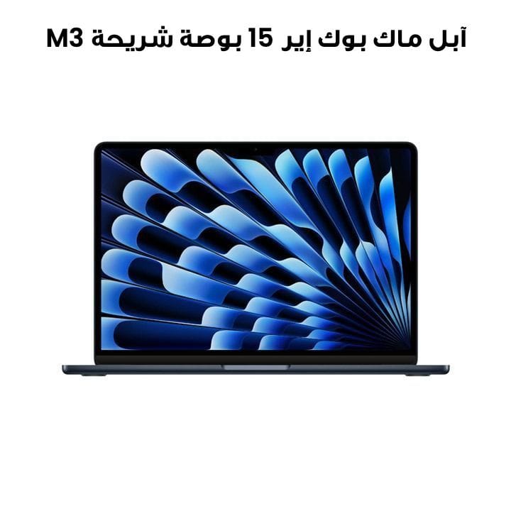 آبل ماك بوك إير 15 بوصة شريحة M3 معالج 8 نوى CPU و 10 نوى GPU، 8 جيجابايت رام، 512 جيجابايت SSD - فضي | MRYV3ZS/A