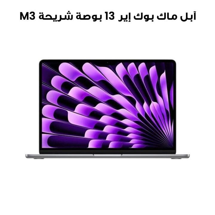 آبل ماك بوك إير 13 بوصة شريحة M3 معالج 8 نوى وGPU 10 نوى، 16 جيجابايت رام، 512 جيجابايت SSD - فضي | MXCR3ZS/A