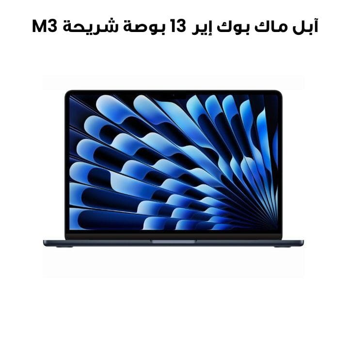 آبل ماك بوك إير 13 بوصة شريحة M3 معالج 8 نوى وGPU 10 نوى، 16 جيجابايت رام، 512 جيجابايت SSD - فضي | MXCV3ZS/A