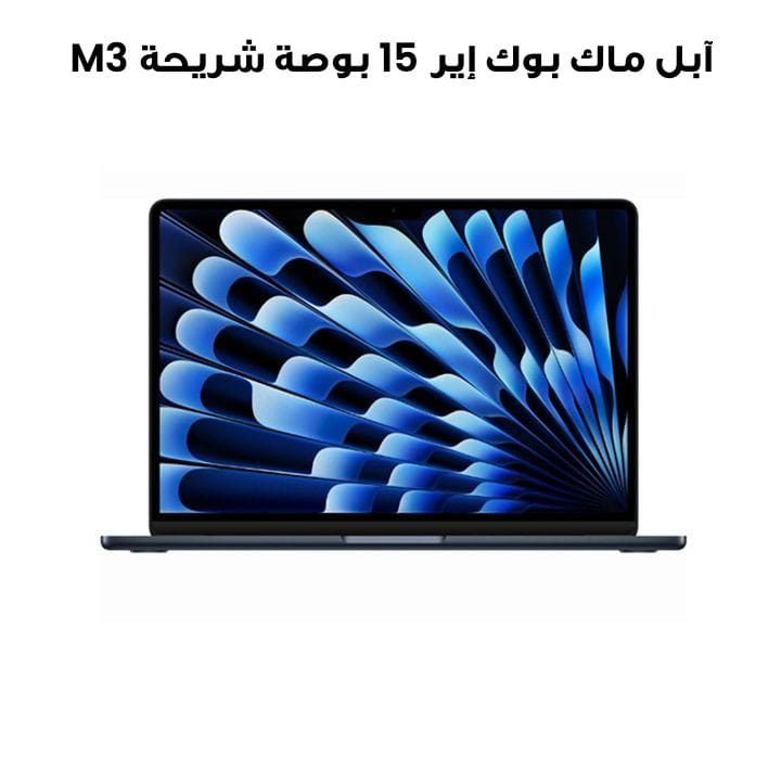 آبل ماك بوك إير 15 بوصة شريحة M3 معالج 8 نوى CPU و 10 نوى GPU، 16 جيجابايت رام، 512 جيجابايت SSD - فضي | MXD43ZS/A