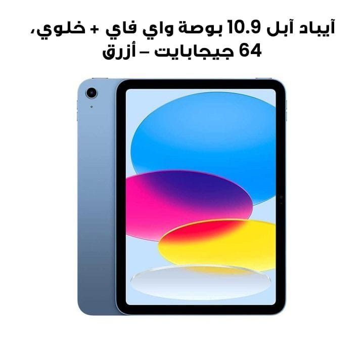 آيباد آبل ١٠.٩ بوصة واي فاي + خلوي، ٦٤ جيجابايت - أزرق | MQ6K3AB/A