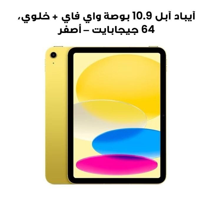 Apple 10.9-inch iPad Wi-Fi + Cellular 64GB Yellow |MQ6L3AB/A