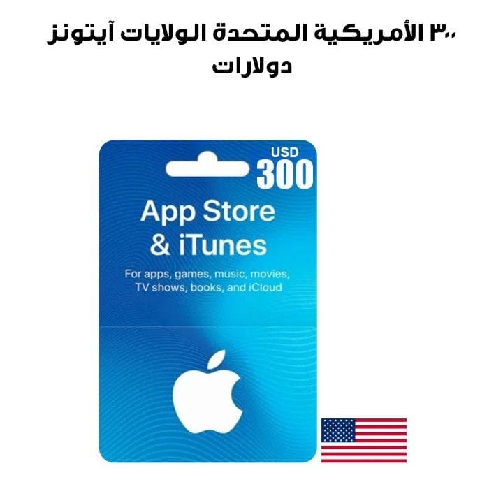 آيتونز الولايات المتحدة الأمريكية ٣٠٠ دولار