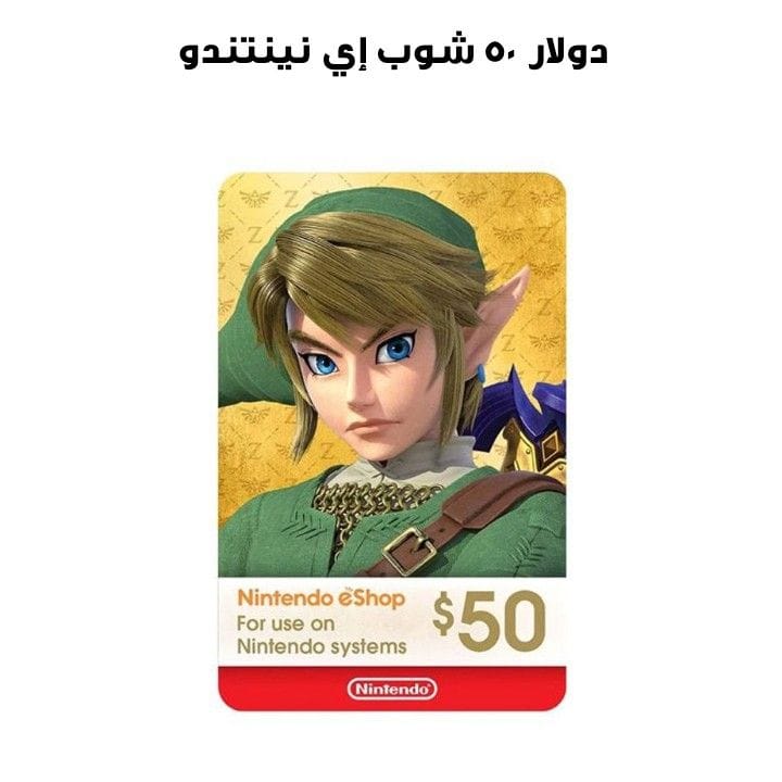 نينتندو إي شوب ٥٠ دولار