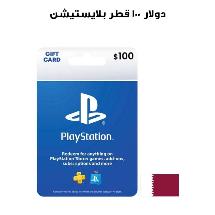 بلايستيشن قطر ١٠٠ دولار  