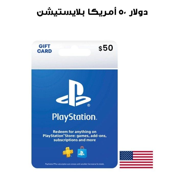 بلايستيشن أمريكا ٥٠ دولار  