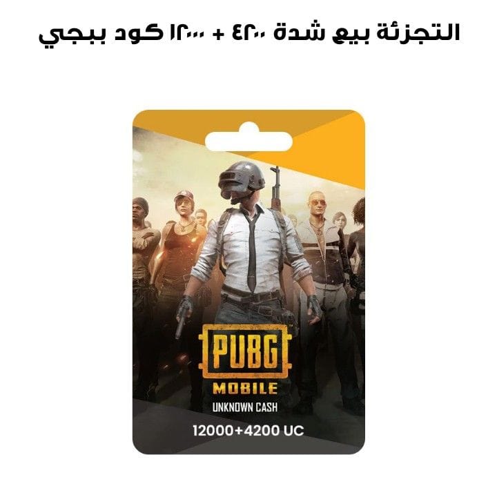 ببجي كود ١٢٠٠٠ + ٤٢٠٠ شدة  بيع التجزئة