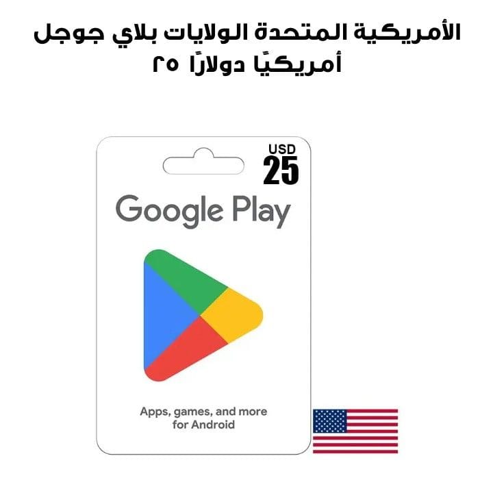 جوجل بلاي الولايات المتحدة الأمريكية 25 دولارًا أمريكيًا