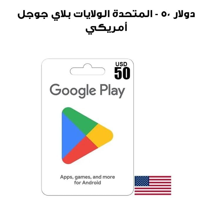 جوجل بلاي الولايات المتحدة - 50 دولار أمريكي