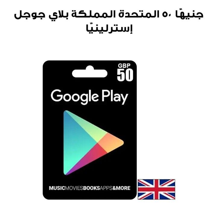 جوجل بلاي المملكة المتحدة 50 جنيهًا إسترلينيًا
