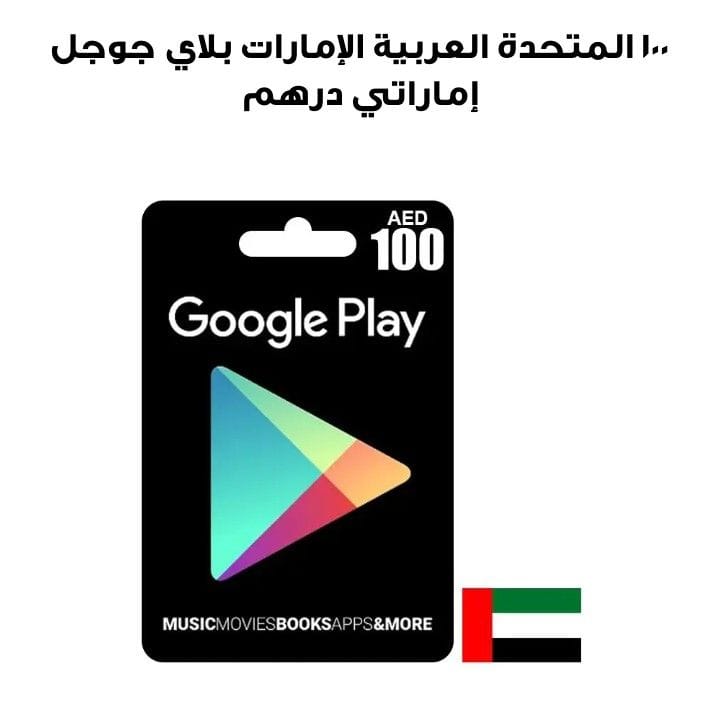 جوجل بلاي الإمارات العربية المتحدة 100 درهم إماراتي
