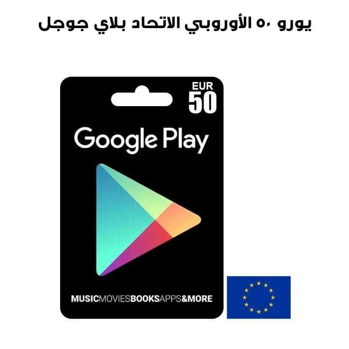 جوجل بلاي الاتحاد الأوروبي 50 يورو