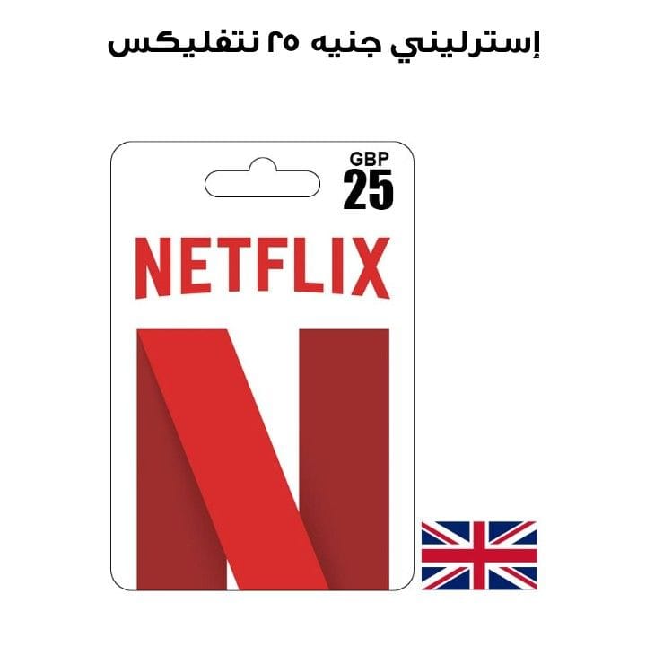نتفليكس ٢٥ جنيه إسترليني