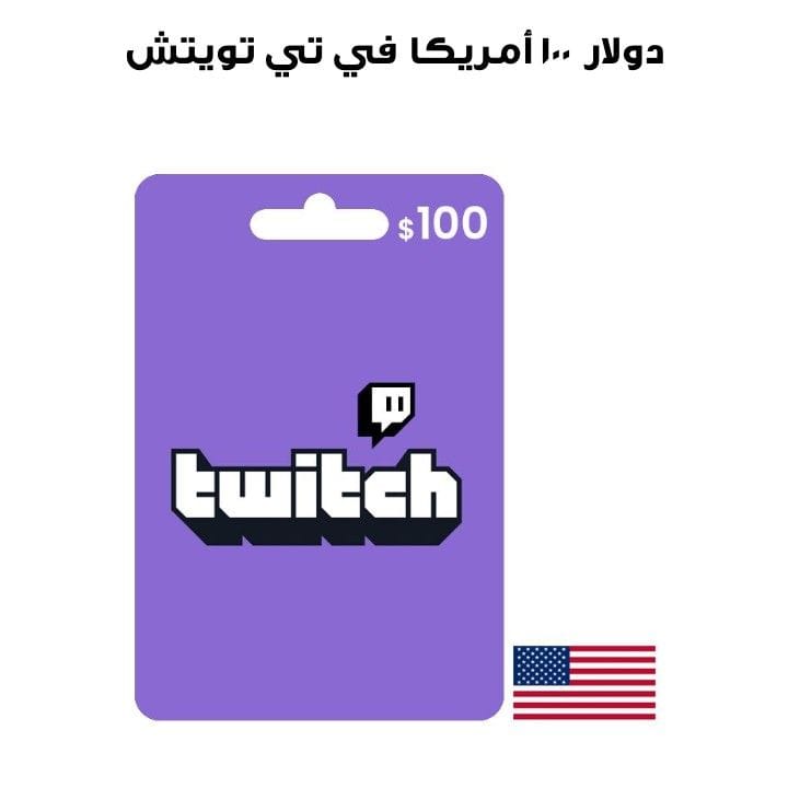 تويتش تي في أمريكا ١٠٠ دولار  