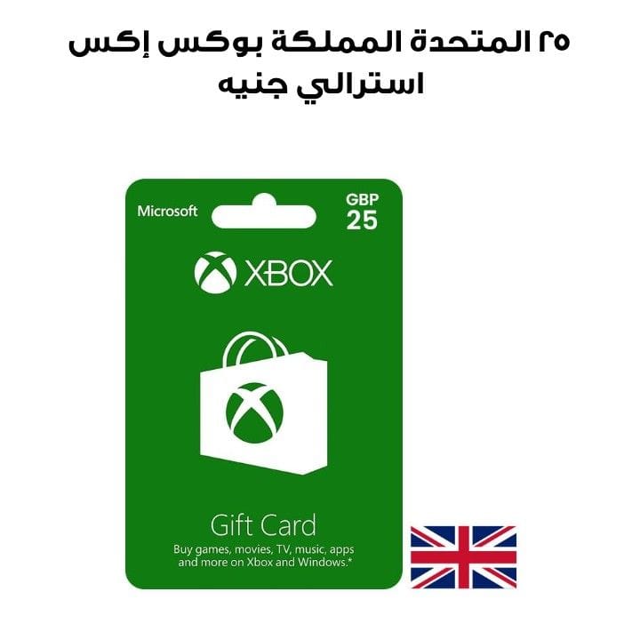 إكس بوكس المملكة المتحدة ٢٥ جنيه استرالي