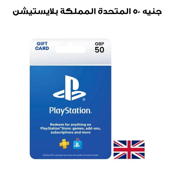 بلايستيشن المملكة المتحدة ٥٠ جنيه  