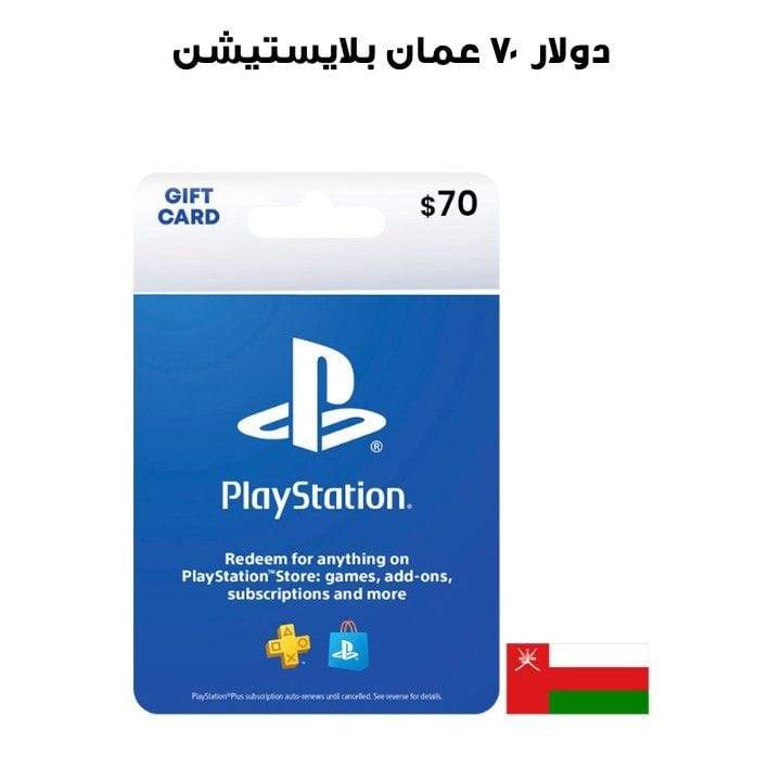 بلايستيشن عمان ٧٠ دولار  