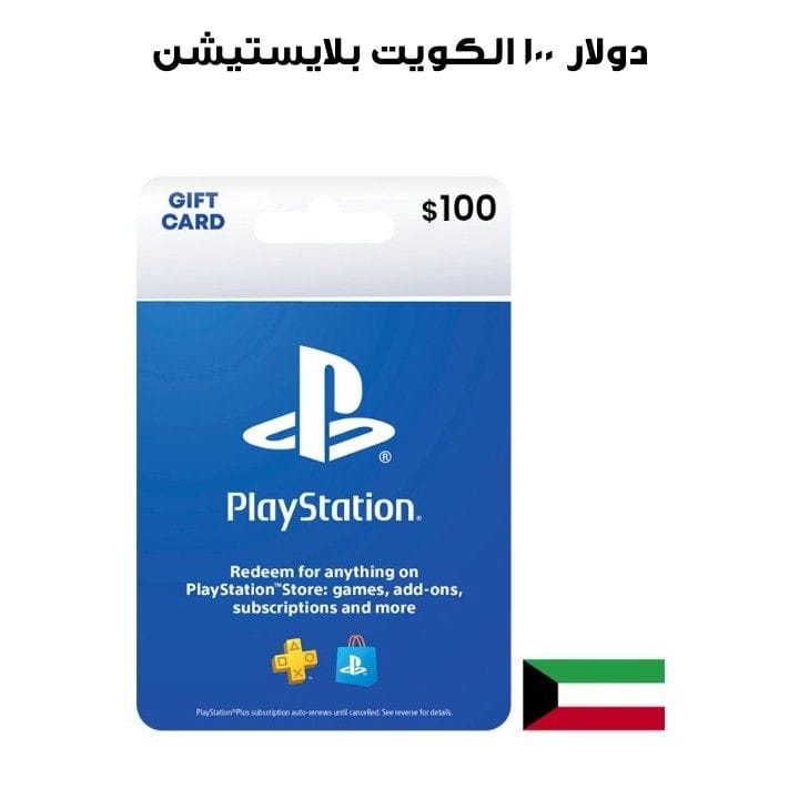 بلايستيشن الكويت ١٠٠ دولار