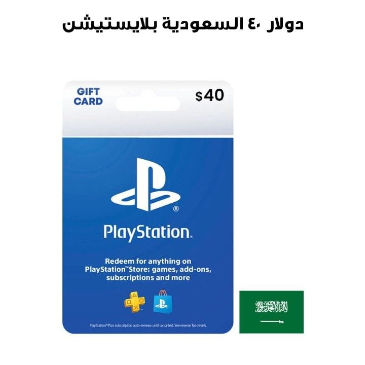 بلايستيشن السعودية ٤٠ دولار