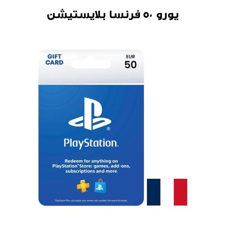 بلايستيشن فرنسا ٥٠ يورو
