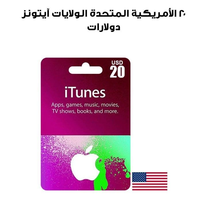 آيتونز الولايات المتحدة الأمريكية ٢٠ دولار