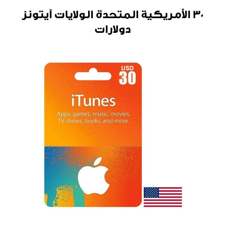 آيتونز الولايات المتحدة الأمريكية 30 دولار